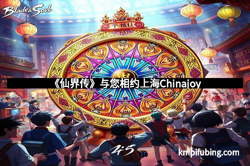 《仙界传》与您相约上海Chinajoy