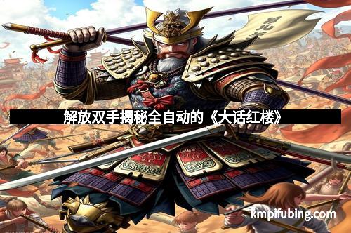 解放双手揭秘全自动的《大话红楼》